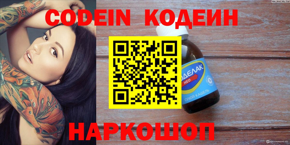 Кодеин Purple Drank Иркутск